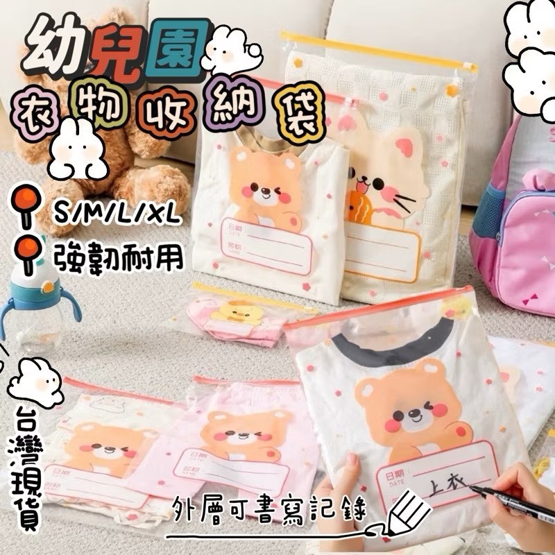 🧒旻歆媽媽👧🈶免運【K571】幼兒園密封分裝袋衣物收納袋寶寶替換衣服分類袋夾鏈袋防水透明可書寫