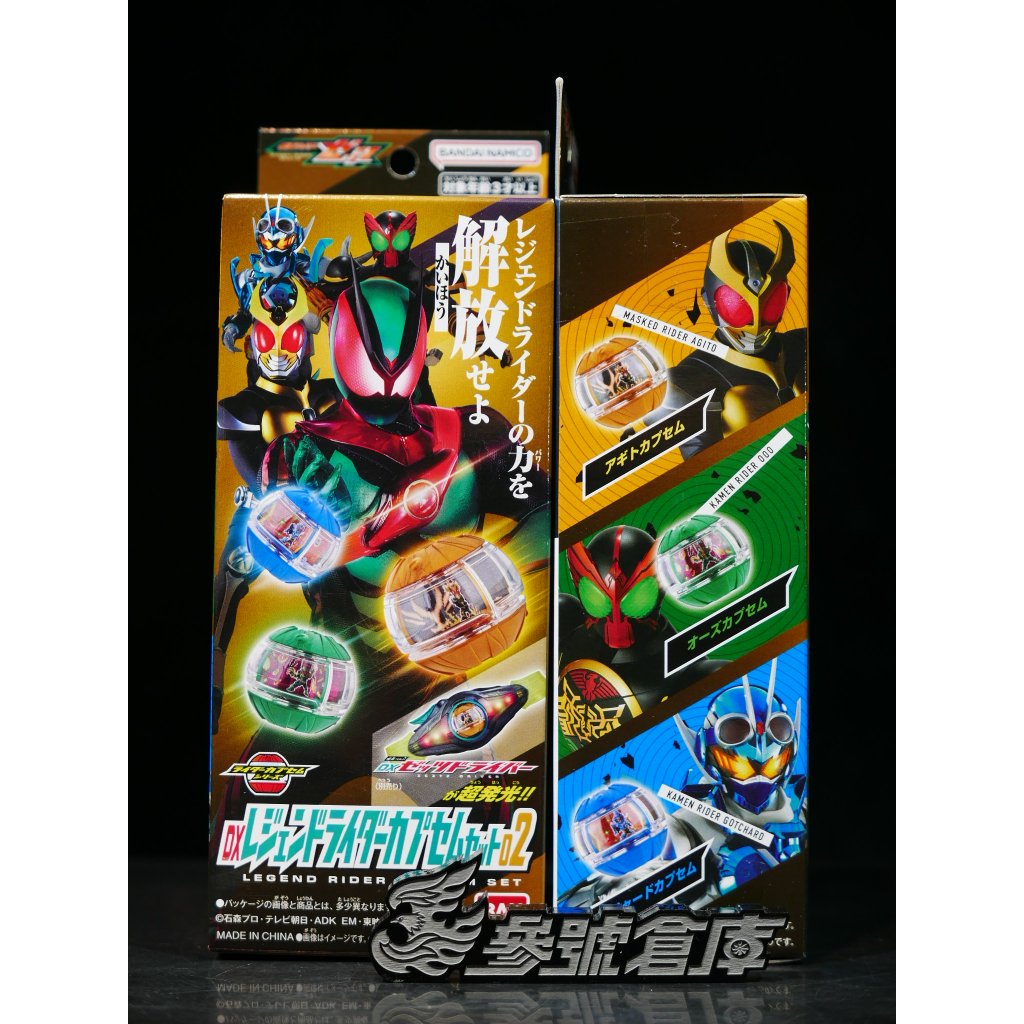 參號倉庫 現貨 假面騎士 ZEZTZ DX LEGEND CAPSEM套組02 傳奇騎士系列 AGITO 歐茲 葛查多