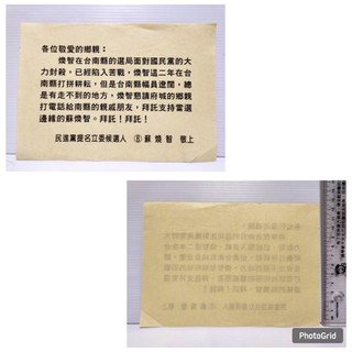 【老時光小舖】早期懷舊競選傳單.DM-蘇煥智 競選DM/ 洪玉欽 競選DM...有9款(單售)