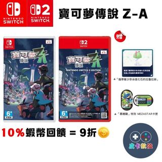 【現貨】10倍蝦幣 任天堂 NS Switch 遊戲片 寶可夢傳說 Z-A 中文版 ZA 神奇寶貝 NS2 免運 暴鯉龍
