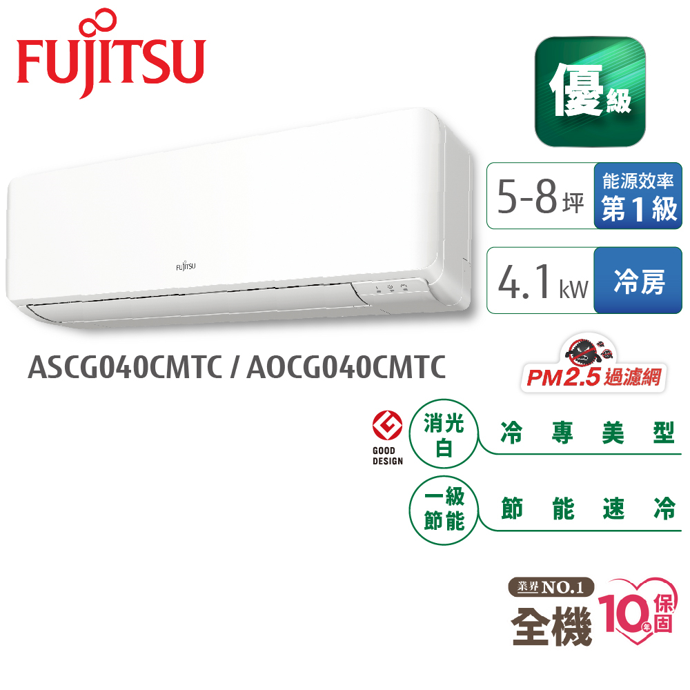 Fujitsu富士通 5-8坪變頻空調(優級系列-單冷) AOCG040CMTC+ASCG040CMTC