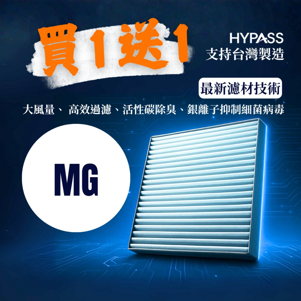 HYPASS 買一送一 台灣製 MG 上汽名爵 汽車 冷氣 濾網