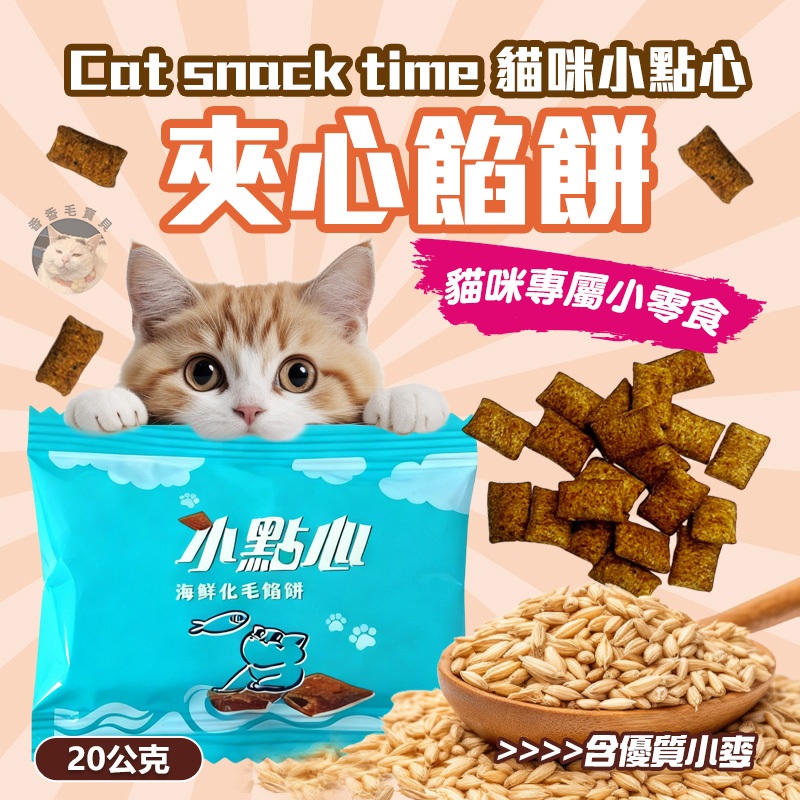 香香毛寶貝🎈 Cat snack time 貓咪小點心夾心餡餅 貓用零食 貓零食 貓點心 貓夾心 貓餅乾 貓咪夾心餅乾