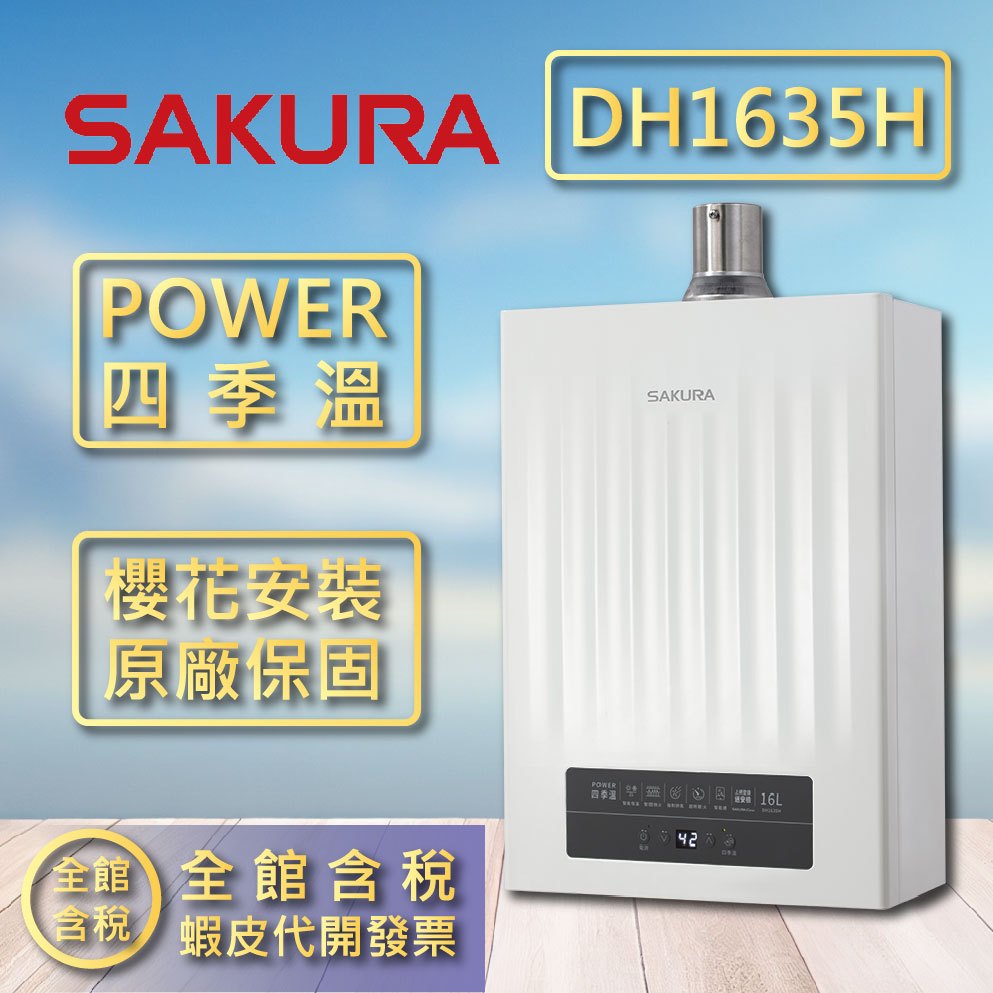 SAKURA櫻花DH-1633 熱水器｜優惠推薦- 蝦皮購物- 2026年1月