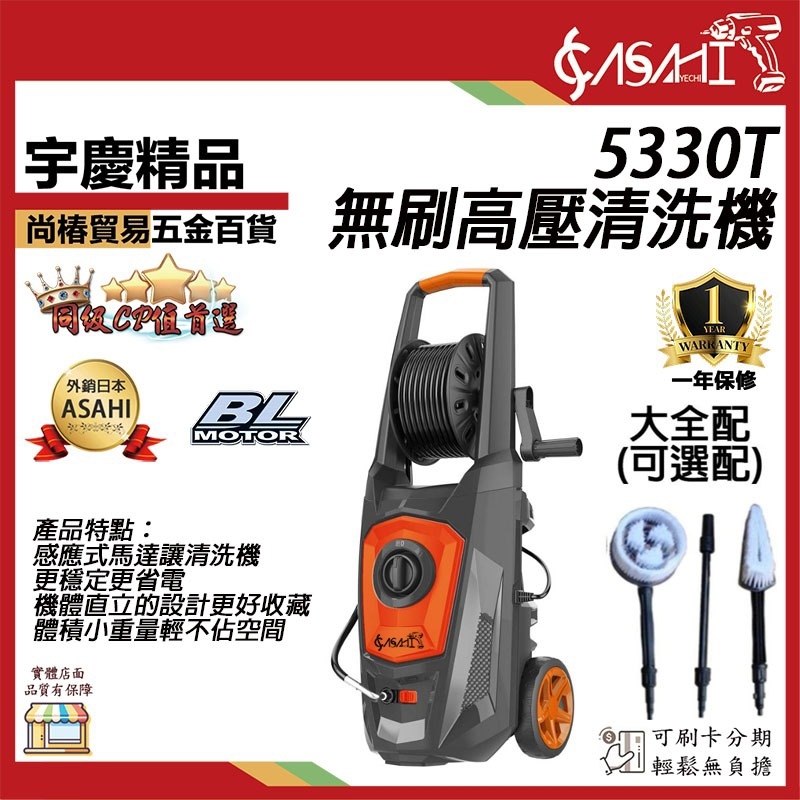 宇慶ASAHI 附發票｜5330T｜無刷高壓清洗機 洗車機 無刷 2100w/180BAR感應式馬達 自吸式高壓清洗機
