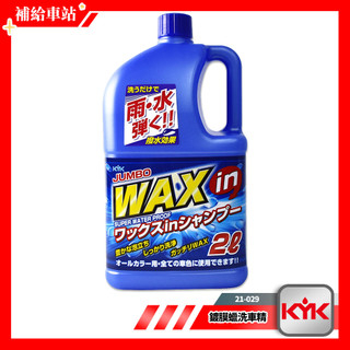 KYK 古河 21-029 鍍膜蠟洗車精 2L 中性配方 不傷車漆 撥水效果 洗車+打蠟 適用鍍膜車 全車色對應