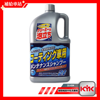 KYK 古河 21-034 鍍膜維護中性洗車精 2L 特殊NS分散劑 濃縮洗車精 1：20稀釋 中性不傷鍍膜 全車色對應