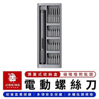 Xiaomi 米家電動精修螺絲刀【京京購物×現貨】小米有品 電動螺絲起子 磁吸螺絲起子 螺絲起子機 螺絲起子組