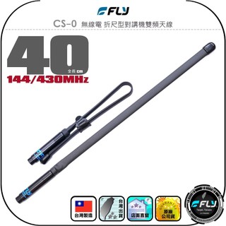 【FLY】CS-0 無線電 摺尺型對講機雙頻天線◉公司貨◉台灣製造◉40cm◉SMA接頭◉手持機收發◉摺疊天線◉高感收發
