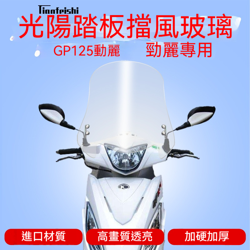 光陽踏板車勁麗GP125動麗擋風玻璃風板前擋風前風擋改裝擋風板 光陽前擋風改裝 GP125改裝前擋風玻璃