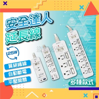 ✨現貨✨安全達人 延長線 自動斷電 防火材質 過載保護 防雷突波 按壓開關 氮化鎵25W 快充 USB快充 快充延長線