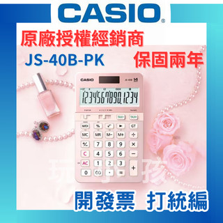 【原廠授權】CASIO 卡西歐 實用型計算機 桌上型計算機 JS-40B-PK