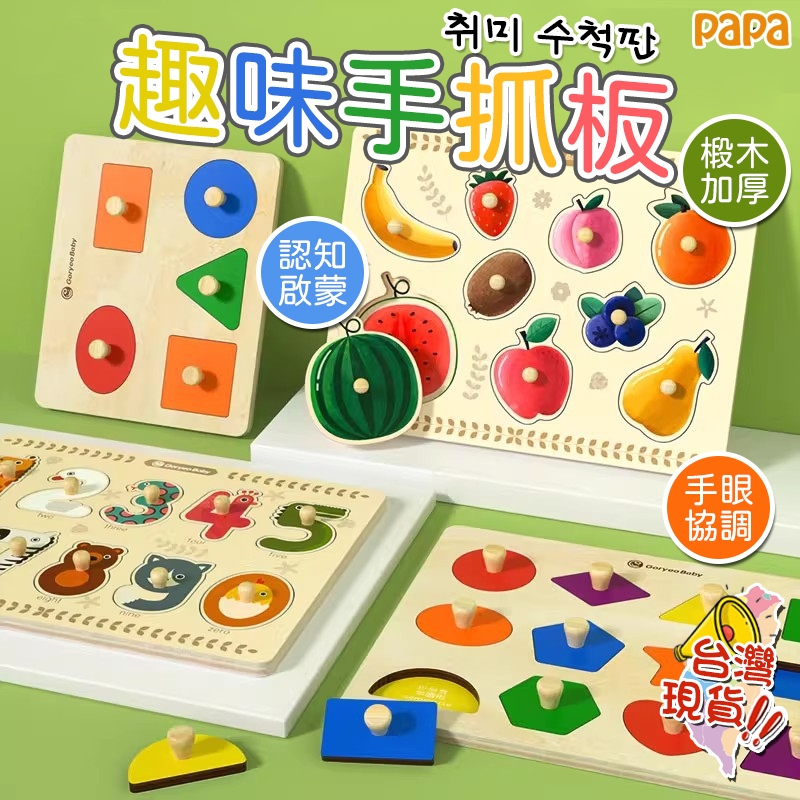 幼兒早教 寶寶幾何形狀認知玩具 小朋友手抓板拼板 數位拼版 數字字母顏色手抓板 益智玩具  蒙台梭利手抓板 形狀拼圖玩具