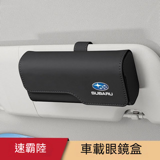 SUBARU 車載眼鏡盒 磁吸眼鏡盒 汽車多功能收納眼鏡夾 森林人 Forester XV Outback遮陽板墨鏡收納
