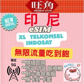 旺角 TELKOMSEL esim 印尼 esim XL esim 峇裡島 esim 不降速 喫到飽 虛擬網絡卡 二維條碼