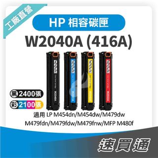 HP W2040A (416A) 相容彩色碳粉匣 適用 M454dn/M479dw/M480f【速買通】