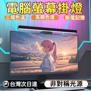 【全場破價🔥】LED護眼螢幕掛燈 螢幕護眼燈 顯示器掛燈 顯示器掛燈 七彩氛圍led燈 曲螢幕掛燈 電腦補光燈 電腦燈