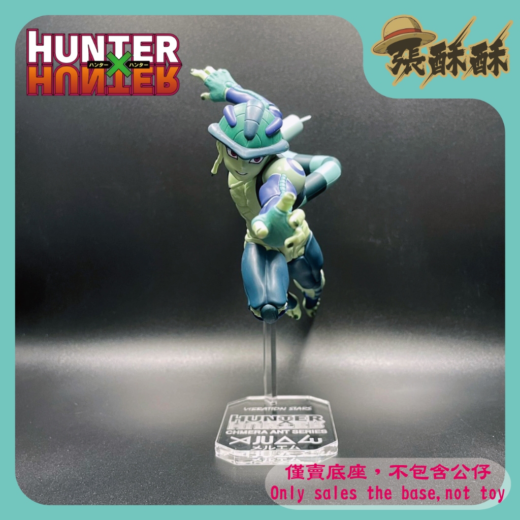 「張酥酥」HUNTER×HUNTER 獵人 VIBRATION STARS VS 梅路艾姆 蟻王 底座 (台灣製造)