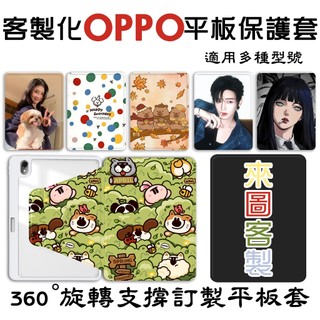 OPPO 平板保護套 訂製 客製化平板殼 360度旋轉 帶筆槽 pad SE Air pad4 pad Neo pad3