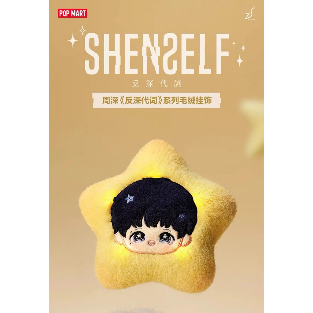 POPMART 周深『反深代詞 SHENSELF』シリーズ シークレット POP MART泡泡瑪特周深反深代詞｜優惠推薦- 蝦皮購物- 2025年11月