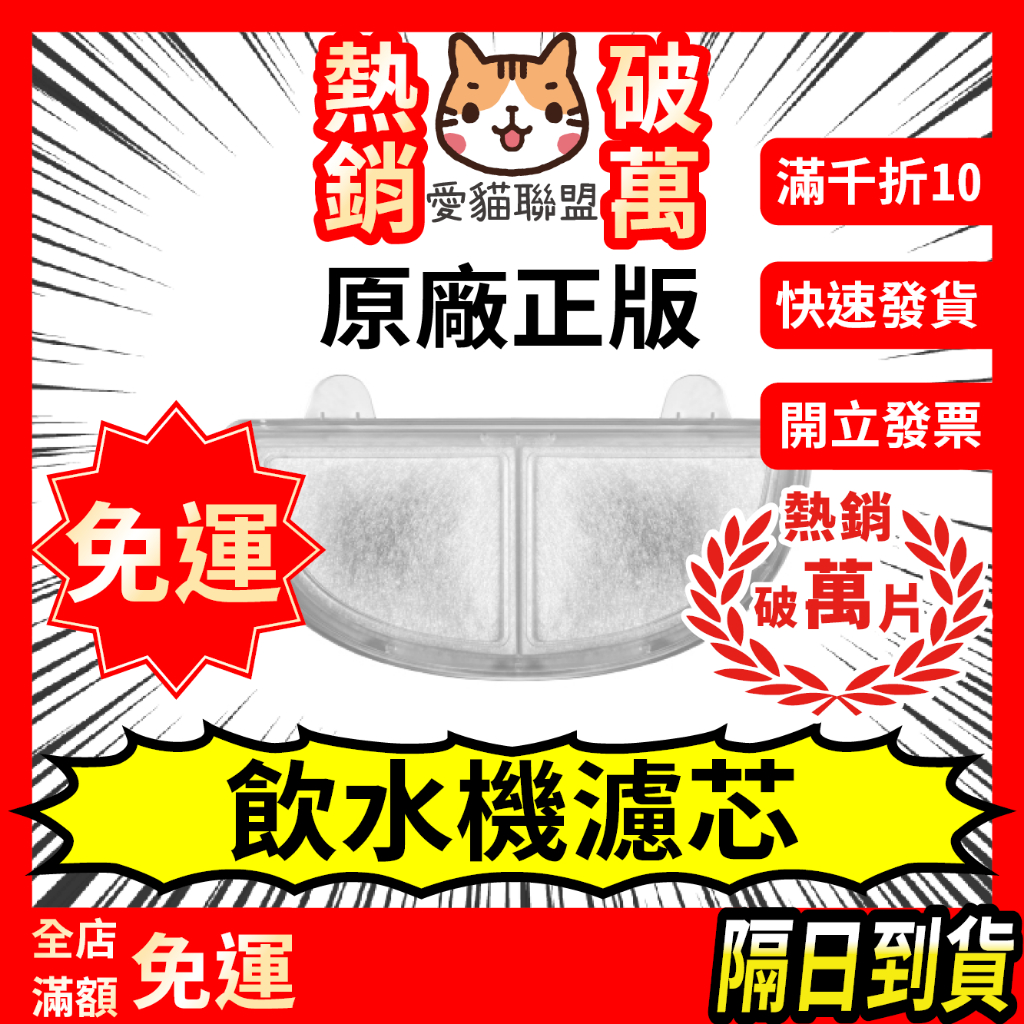 《愛貓聯盟》飲水機濾芯 適用 飲水機 三代飲水機 三代濾芯 寵物飲水機濾芯 寵物飲水機濾芯 濾棉 濾心