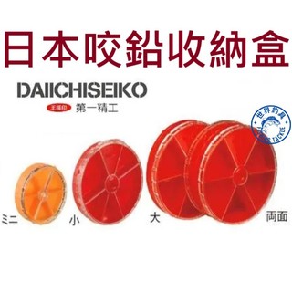 【世界釣具】第一精工 菊型ケース 咬鉛盒 零件盒 鉛盒 路亞用具 配件 DAIICHISEIKO 收納鉛盒 收納盒/熱銷