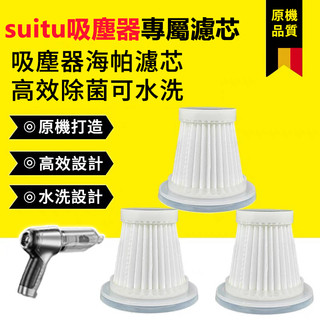 suitu吸塵器專用濾芯 吸塵器濾芯 濾芯 寵物吸塵器濾芯 6645濾芯 6659濾芯 6653濾芯 可水洗