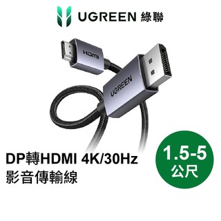 【綠聯】DP1.2 DP轉HDMI轉接線 1.5-5公尺｜傳輸線｜DisplayPort｜4K｜4K30Hz｜影音