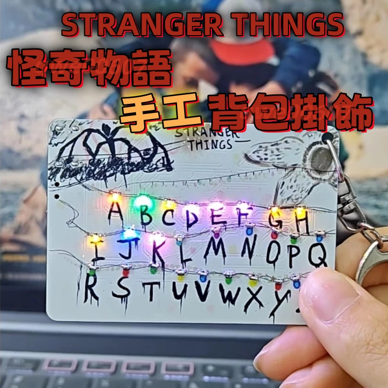 怪奇物語手工背包掛飾💫可閃燈 stranger things鑰匙扣 怪奇物語發光鑰匙扣掛飾 怪奇物語周邊 經典場面周邊