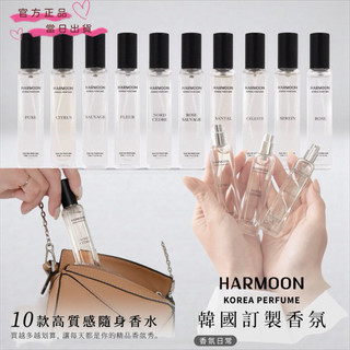 當日出貨 HARMOON口袋香水 致敬經典 全系列香氛15ml 男香/女香/中性