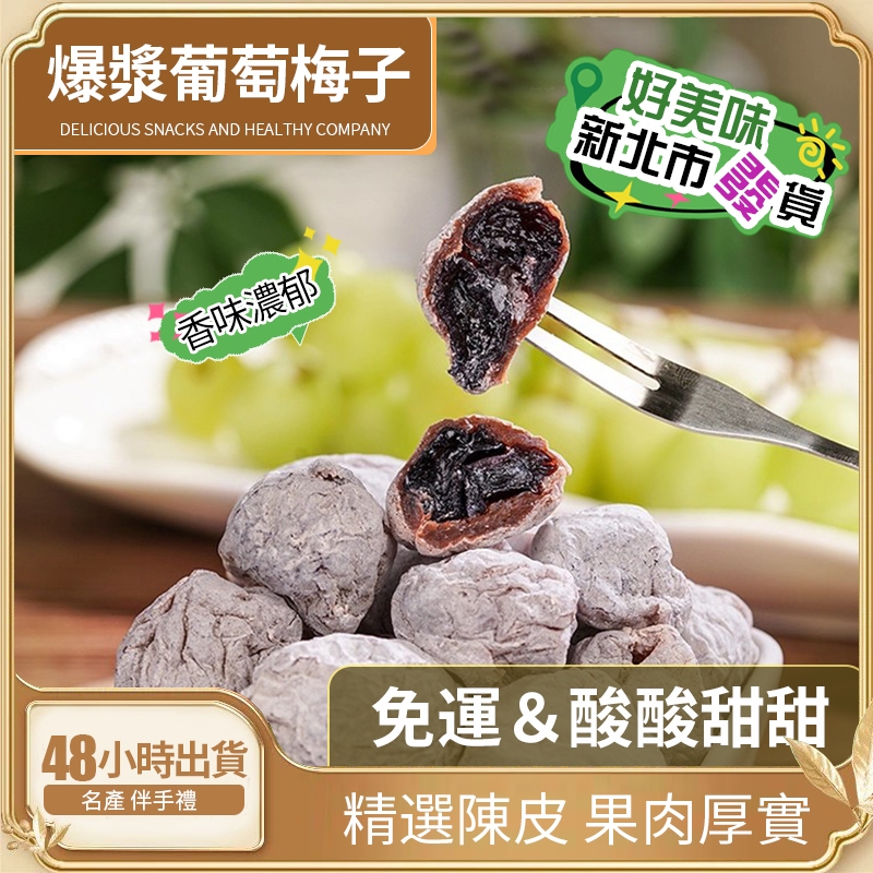 【爆漿葡萄梅子】陳皮話梅搭配葡萄 陳皮肉 無核夾心蜜餞果乾 果脯乾 孕婦零食 健康小零食