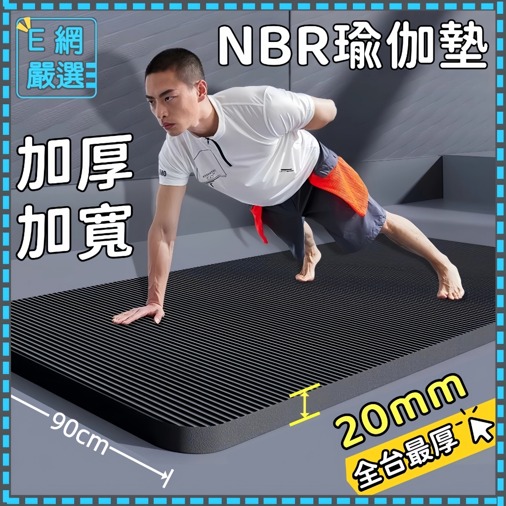 現貨免運👈 加厚20mm NBR環保瑜珈墊 瑜伽墊 贈送收納袋+綁帶 健身墊 SGS檢測瑜珈墊 運動墊 無異味瑜珈墊