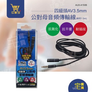 好康加 四極頭AV3.5mm公對母音頻傳輸線 iMAX AUX-4150B