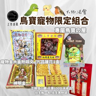 【上芳香業】可超取 寵物往生 鳥 九官鳥 綠繡眼 鳥屋 鳥窩 往生金紙 小銀.往生元寶.神明金.寵物金 蓮花