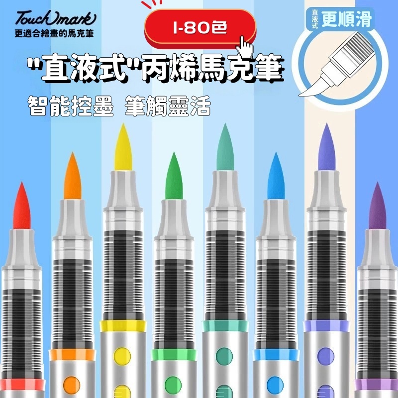 現貨 丙烯 TouchMark 丙烯筆 麥克筆 壓克力筆 直液式 丙烯馬克筆 第一群 塗鴉筆 彩色 媽咪你好小舖