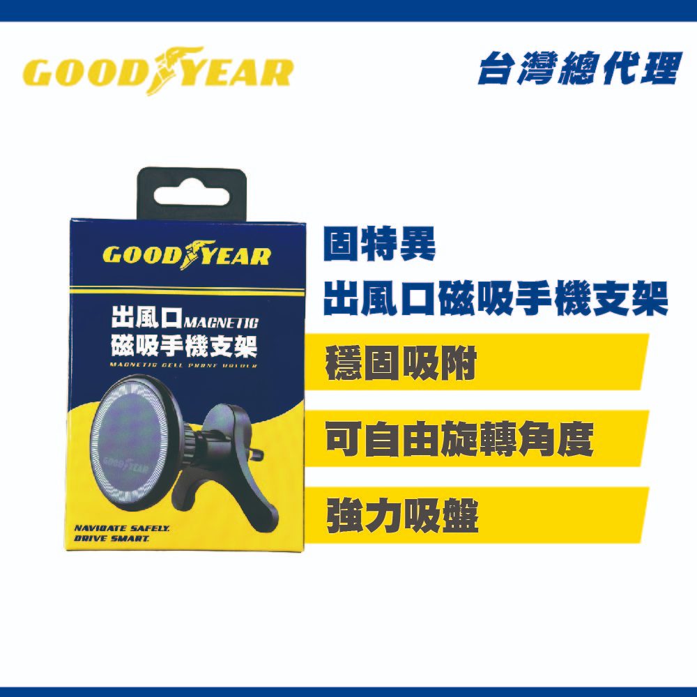 固特異 出風口磁吸手機支架 (出風口手機支架 | 磁吸手機支架 | 出風口磁吸支架 | 車用磁吸手機架)