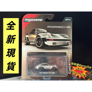 💝全新現貨💖Majorette 美捷輪小汽車1/64典藏系列 保時捷Porsche 930 Turbo 1975金屬銀