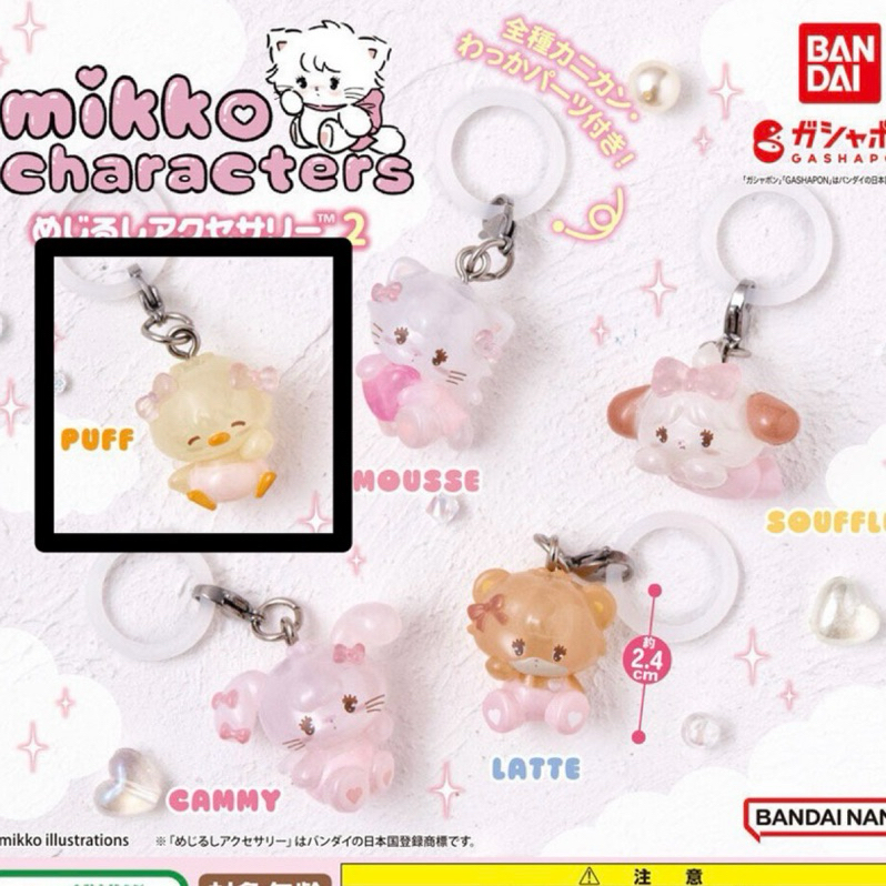 額滿 勿下單 確認款 日本正版 Mikko 小雞 扭蛋 泡芙 Puff 第二彈 角色造型吊飾 標記吊飾 雨傘扣吊飾
