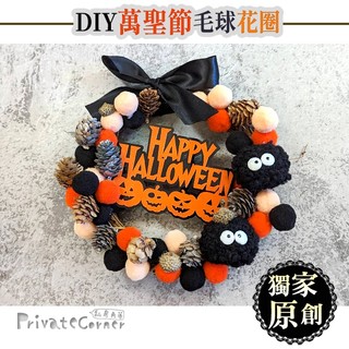 私房角落🎃獨創！DIY萬聖節毛球藤圈材料包【EFE0032】萬聖節佈置 手作材料包 萬聖節裝飾 萬聖節花環 萬聖節花圈