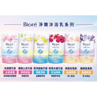 現貨 蜜妮Biore 淨嫩沐浴乳（補充包）