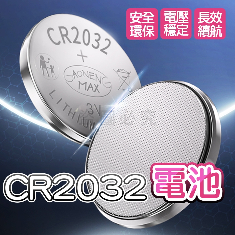 🚀台灣發貨🚀CR2032電池充電電池 計算機電池 相機電池 鈕扣電池 鋰電池 CR2032鈕扣電池 電池 電子秤電池