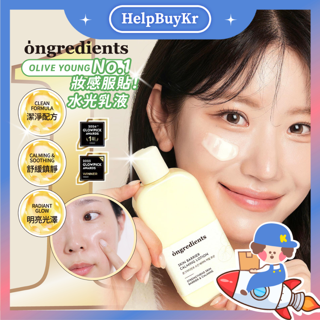 水光肌🧈官方正品【搬運工】Ongredients 化妝水 妝前乳 小黃瓶 臉部保濕 妝前乳 面霜 乳霜 乳液 韓國代購