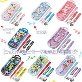 《現貨》Skater兒童三合一不鏽鋼抗菌/BPA free 款餐具組合 麥坤 迪士尼 Kitty 蜘蛛人 新幹線 瑪利歐