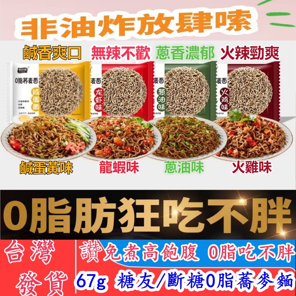 【隔日到店免運出貨】蕎麥麵 0脂蕎麥麵含料包 低脂麵 泡麵 蕎麥泡麵 無糖無鹽黑蕎麥麵 即食泡麵 免煮麵 低卡泡麵 代餐