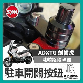 【鈦上皇】SYM ADXTG 駐車鈕 手剎車 駐車開關按鈕 煞車 按鈕 機車 手剎車開關 劍齒虎改裝 ADXTG改裝