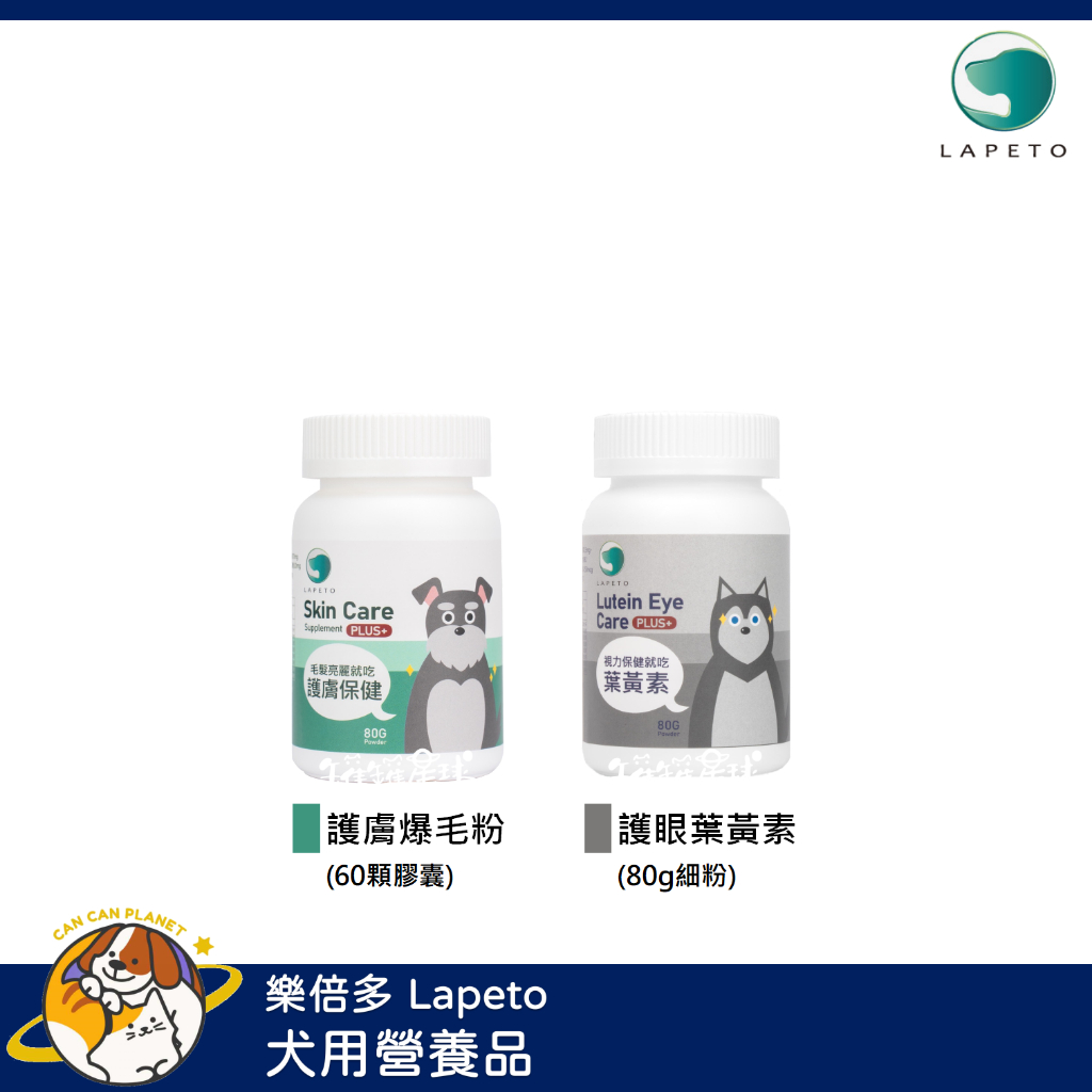♡罐罐星球♡樂倍多 Lapeto 犬用保健品 葉黃素 皮膚保健 視力 皮膚 狗