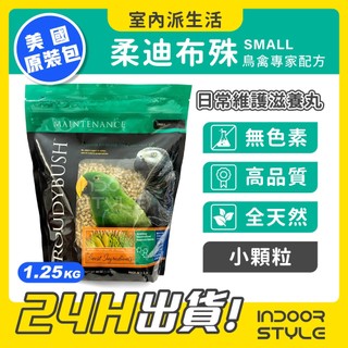 Roudybush 蘿蒂布姬【小顆粒】中型鸚鵡 1.25kg 鸚鵡滋養丸 鸚鵡飼料 日常維護滋養丸 折衷 凱克