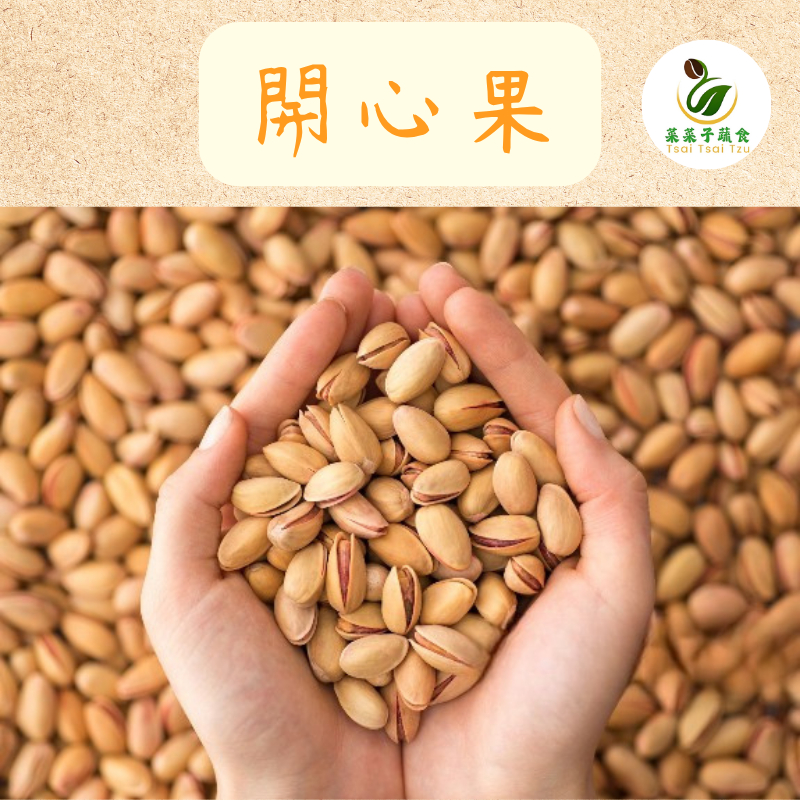 【菜菜子蔬食】 開心果 300g  自然開口