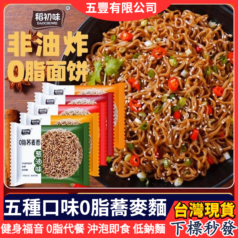 【隔日到店】蕎麥麵 送醬料包 五種口味宿食麵 蕎麥泡麵 0脂蕎麥麵 快煮麵 免煮麵速食麵 即食泡麵 低脂麵 黑麥蕎麥麵