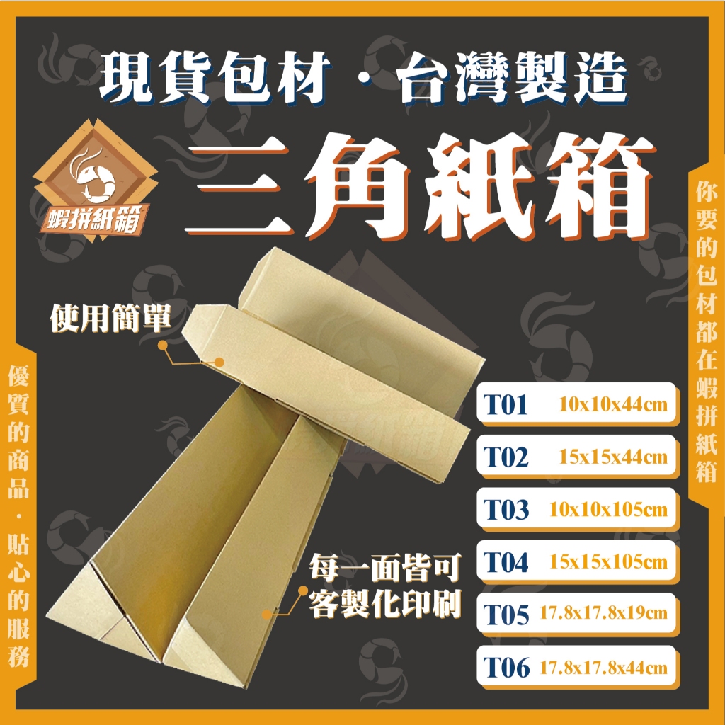 《蝦拼紙箱》三角紙箱 三角盒 雨傘箱 長條紙箱 釣竿紙箱 特硬紙箱 加硬紙箱 海報 地毯 魚竿 電線 包裝紙箱 快速出貨